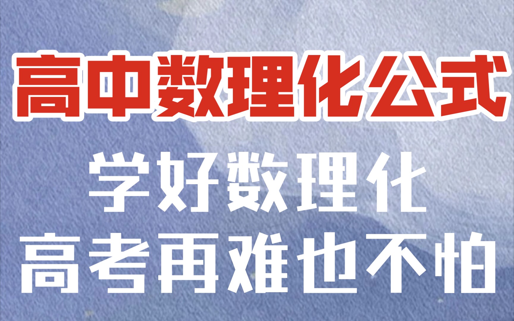 [图]高中数理化公式，学好数理化，高考再难也不怕