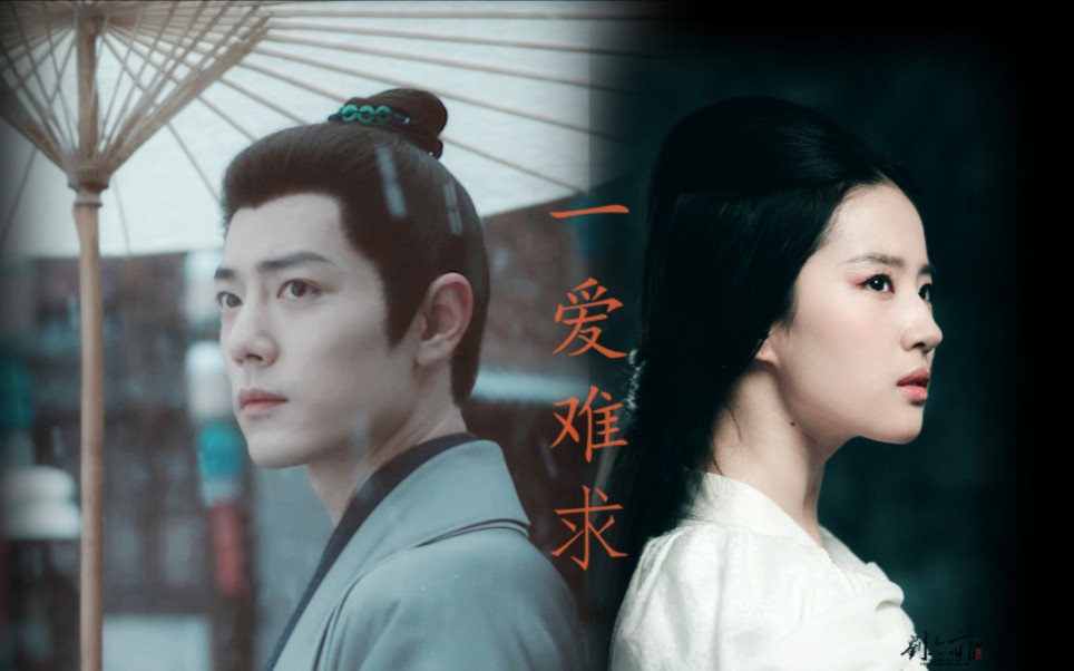 肖战&刘亦菲|藏海&灵雎|青梅竹马|一爱难求