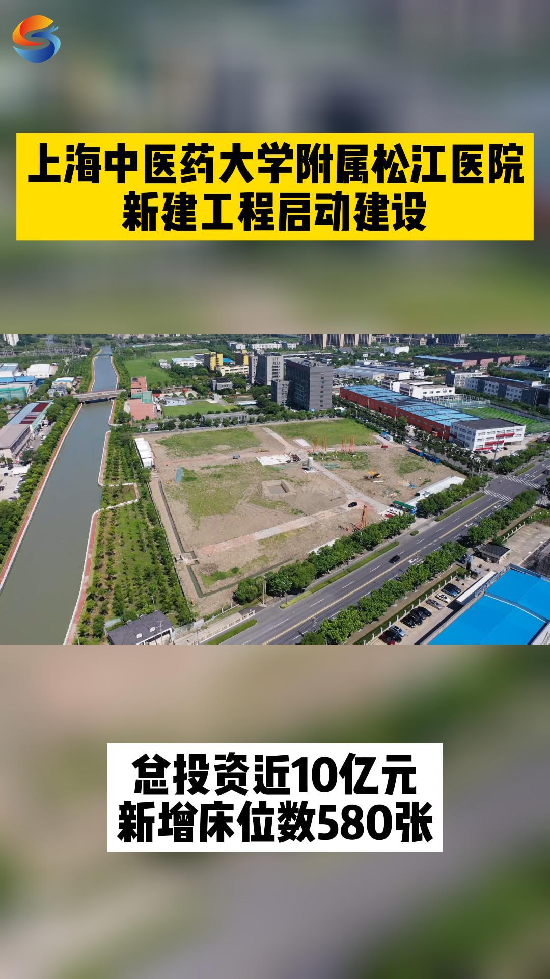 上海中医药大学附属松江医院新建工程启动建设哔哩哔哩bilibili