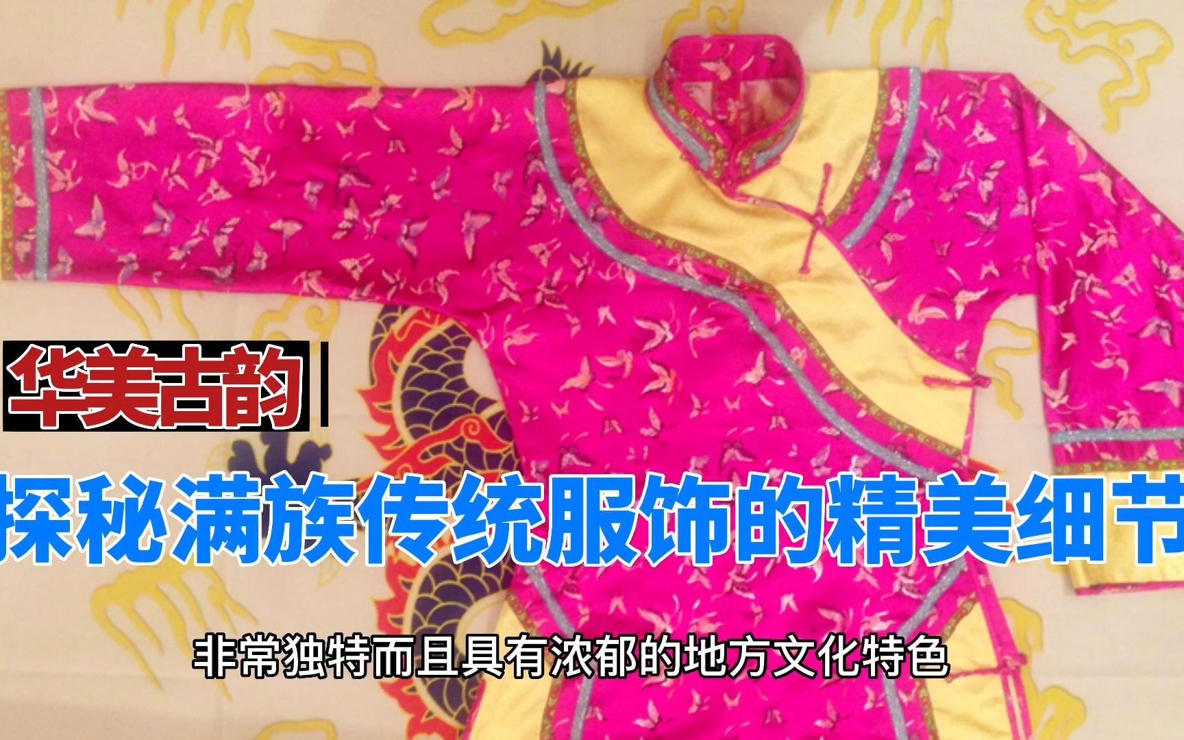 [图]【华美古韵】探秘满族传统服饰的精美细节