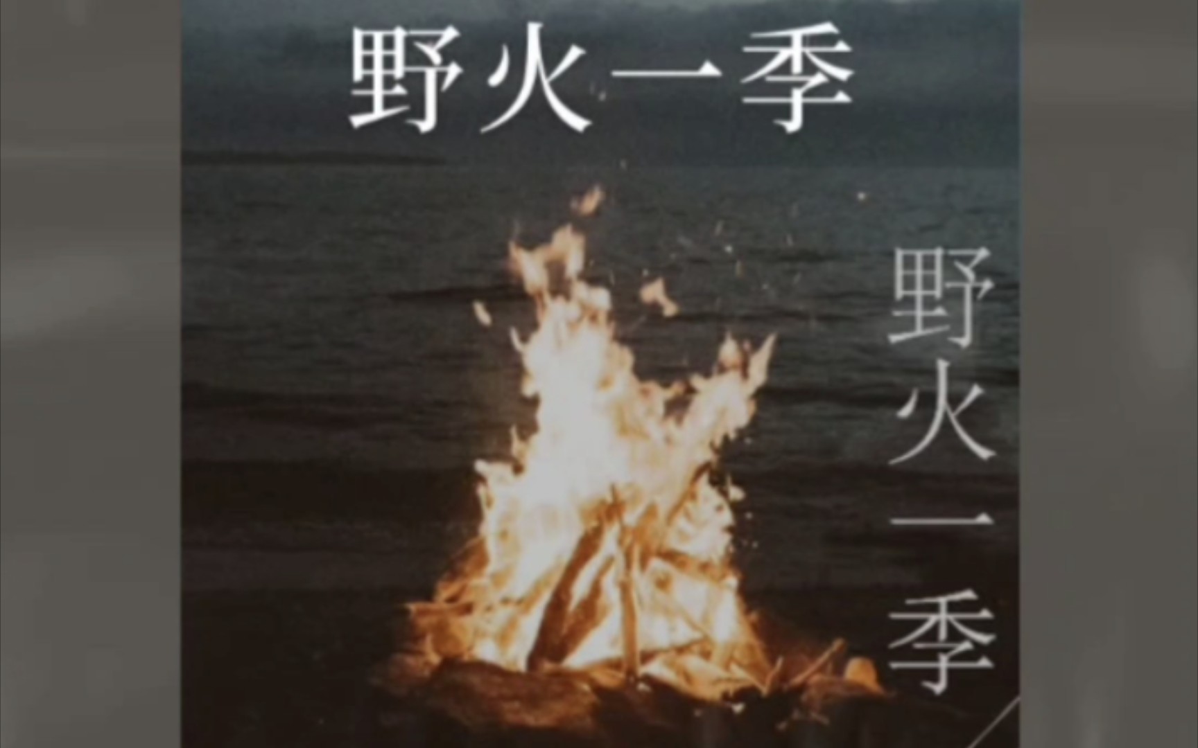 野火一季 原唱:张良成 翻唱:风笛悠扬