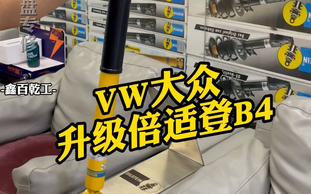 VW大众 升级倍适登B4哔哩哔哩bilibili