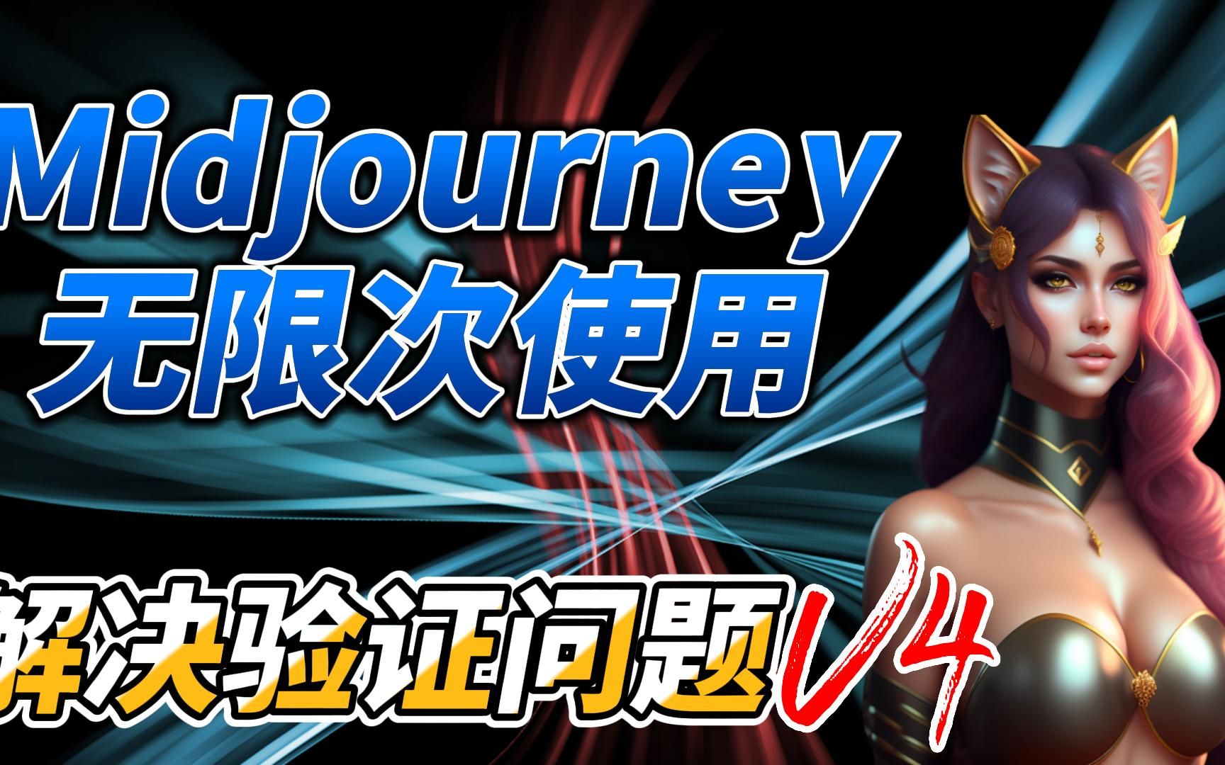 【AI绘画】最新Midjourney V5版无限次免费使用方法介绍哔哩哔哩bilibili