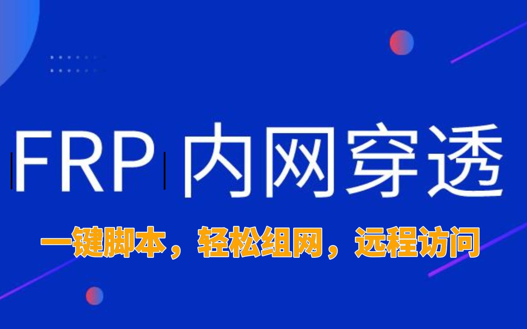 内网不再难题:使用FRP搭建高效内网穿透哔哩哔哩bilibili