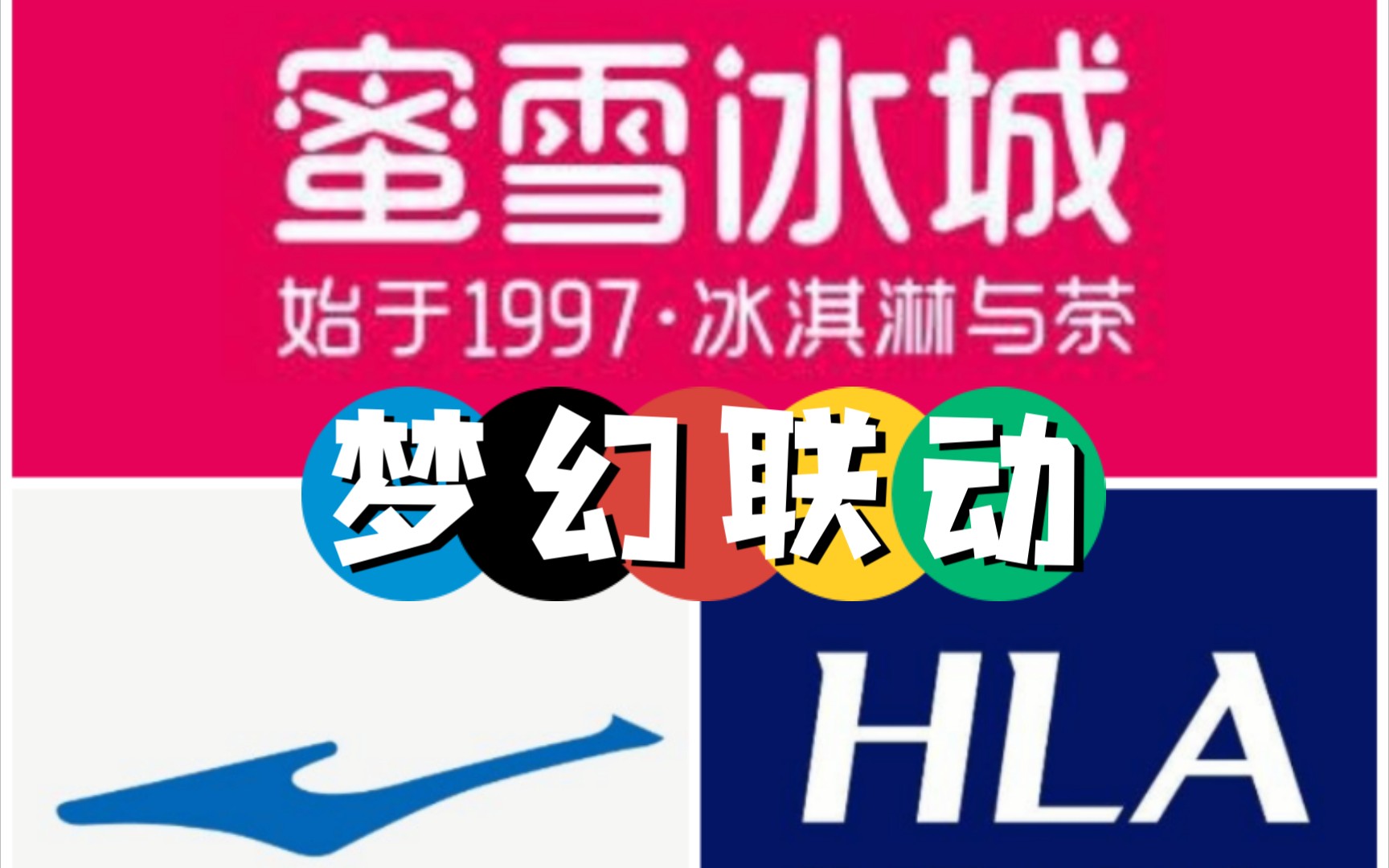 蜜雪冰城海澜之家鸿星尔克三大神兽梦幻联动!