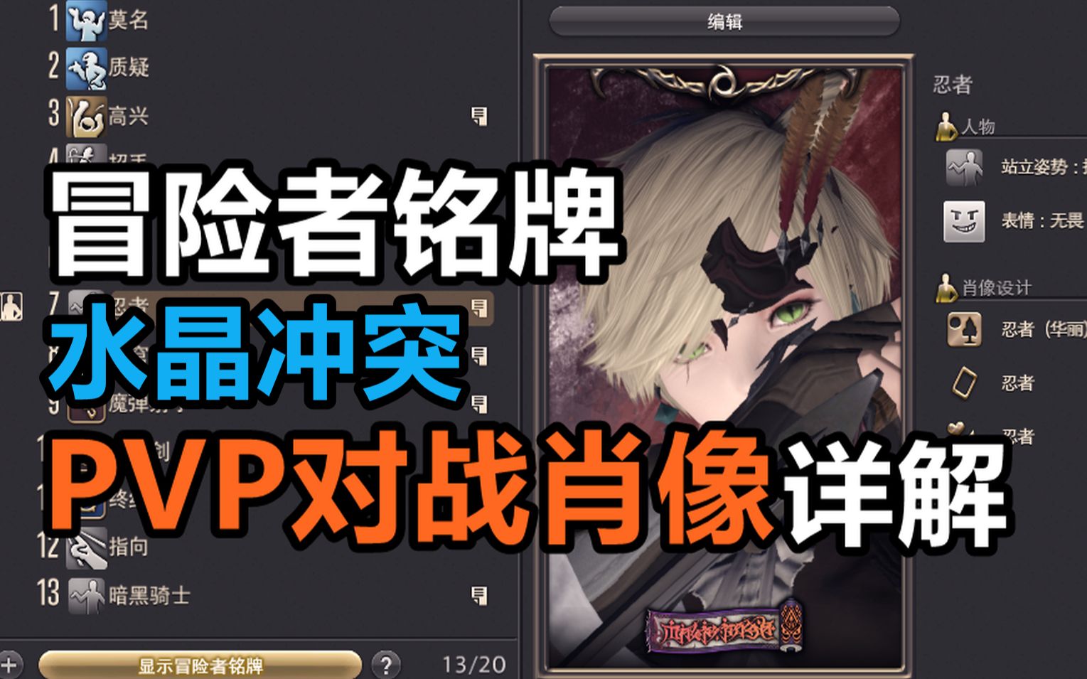 [图]【FF14】6.1冒险者铭牌PVP水晶冲突对战肖像设置详解