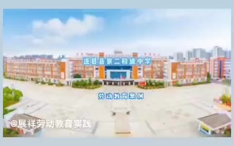 展祥劳动教育|进贤县第二初级中学哔哩哔哩bilibili