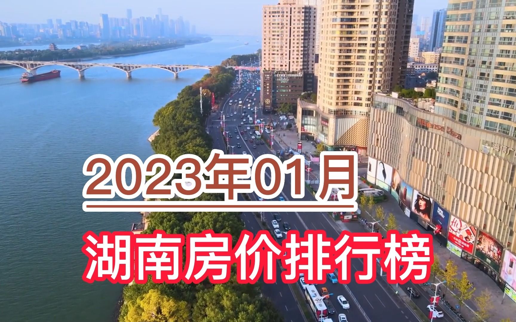 2023年01月湖南房价排行榜,长沙、益阳环比大幅下跌哔哩哔哩bilibili