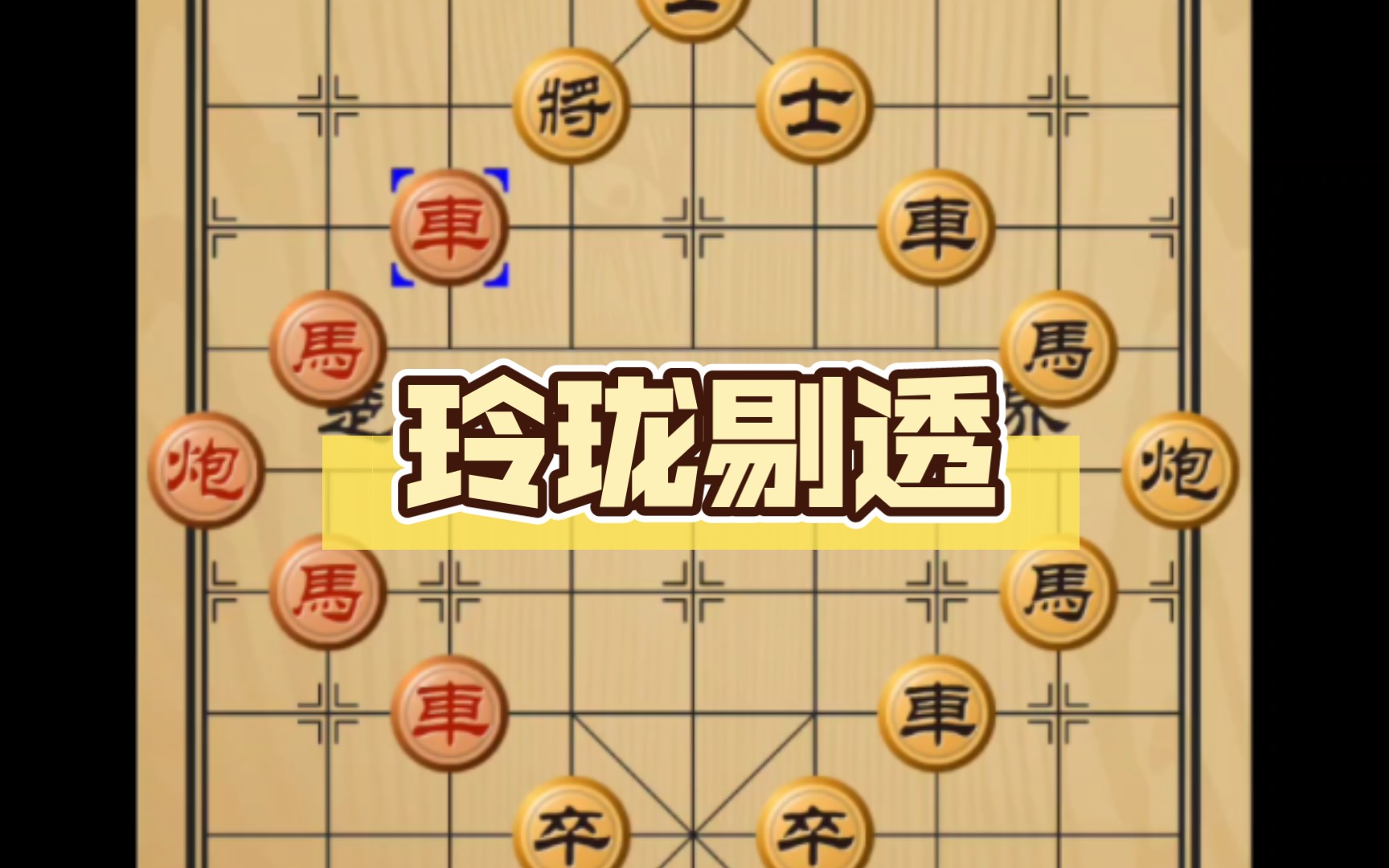 趣味象棋玲珑剔透哔哩哔哩bilibili