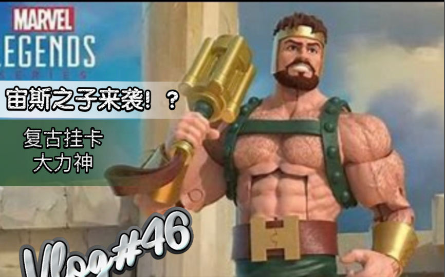 [图]【开箱简评】宙斯之子来袭！？Marvel Legends 复古挂卡 大力神 赫拉克勒斯