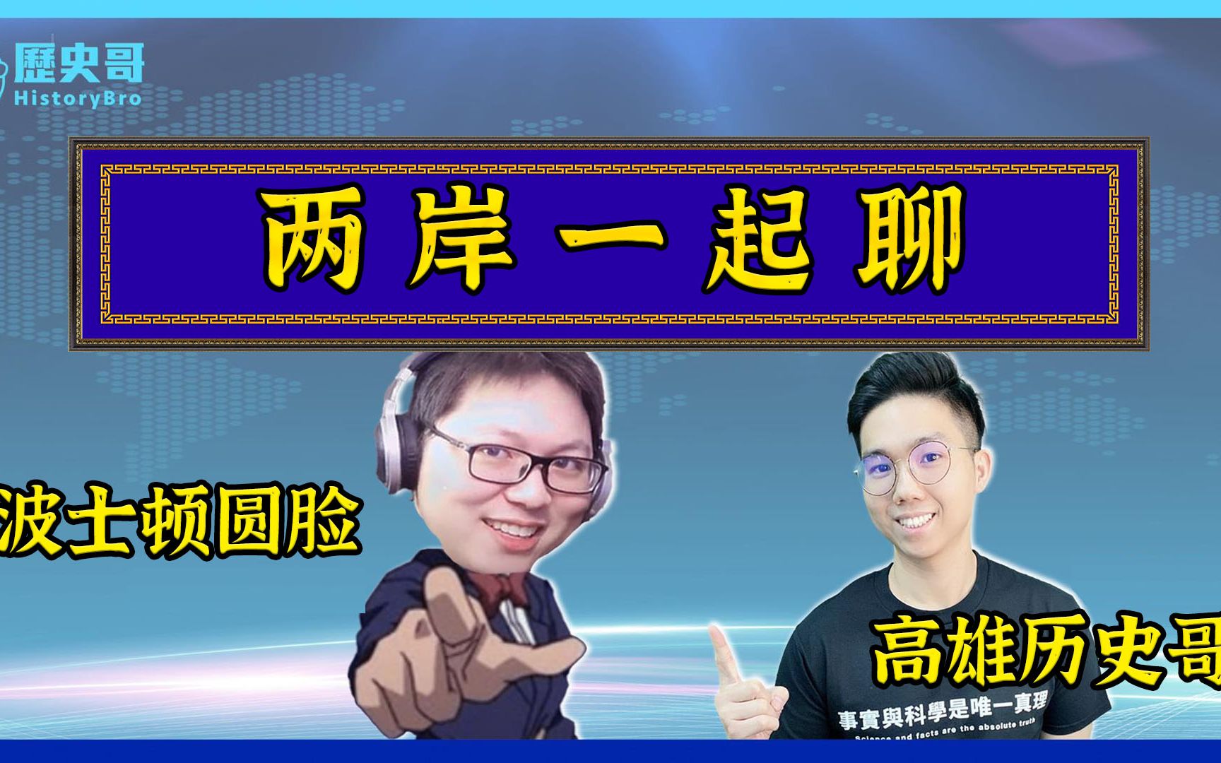 高雄历史哥x波士顿圆脸:反对种族主义是两岸坚定的共识_哔哩哔哩_bili