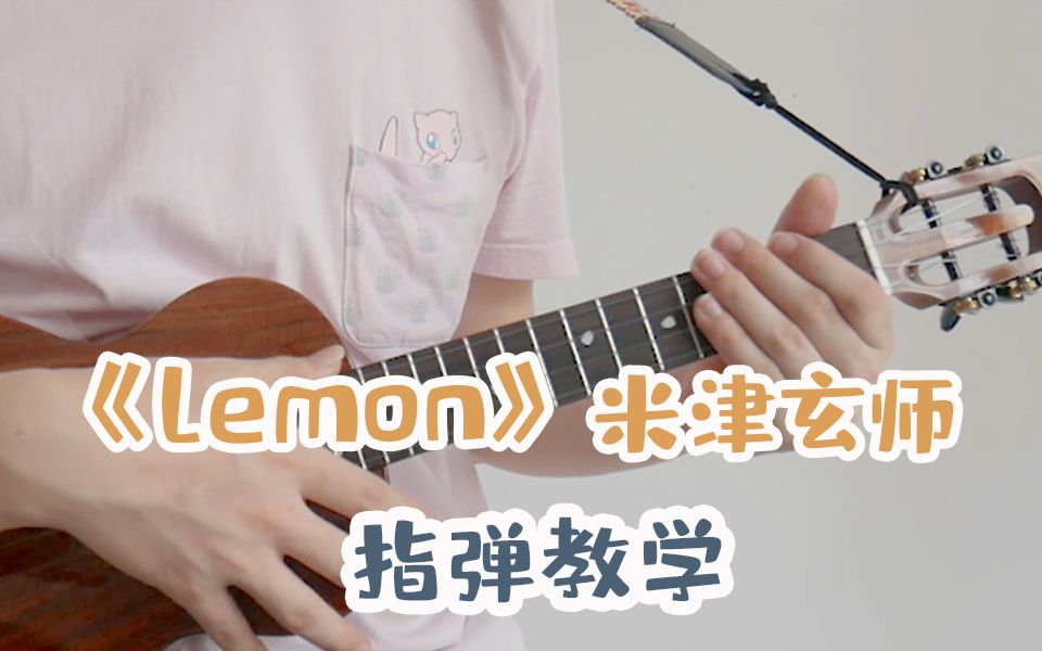 【尤克里里】《lemon》尤克里里指弹,非自然死亡主题曲 ukulele乌克丽丽尤克里里教程哔哩哔哩bilibili