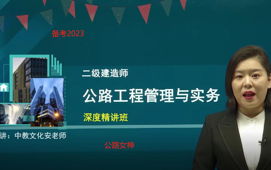 [图](公路女神)2023年二建公路实务—精讲-安慧（最全适合零基础有讲义）