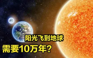 Download Video: 地球上看到的太阳，并不是8分钟前的太阳，而是10万年前的太阳