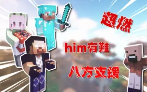 Tải video: 创世神的意义！！him！我们来帮你了！