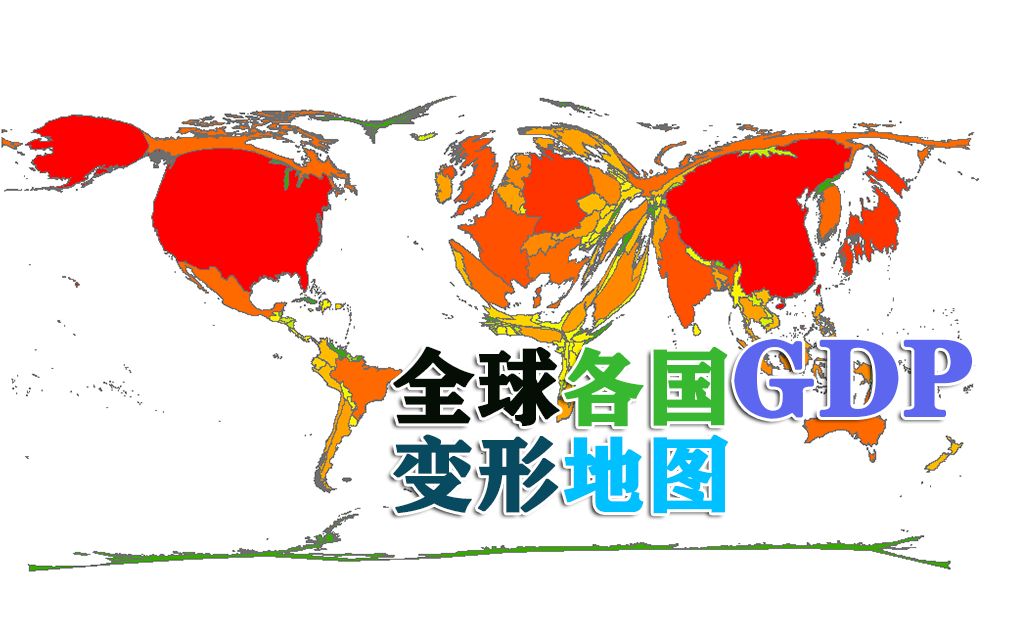 [图]世界各国GDP变形地图 1960-2020