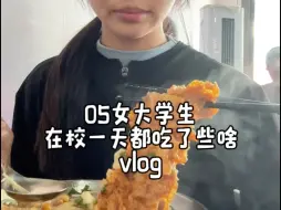 Скачать видео: vlog｜05女大学生在校一天都吃了些啥