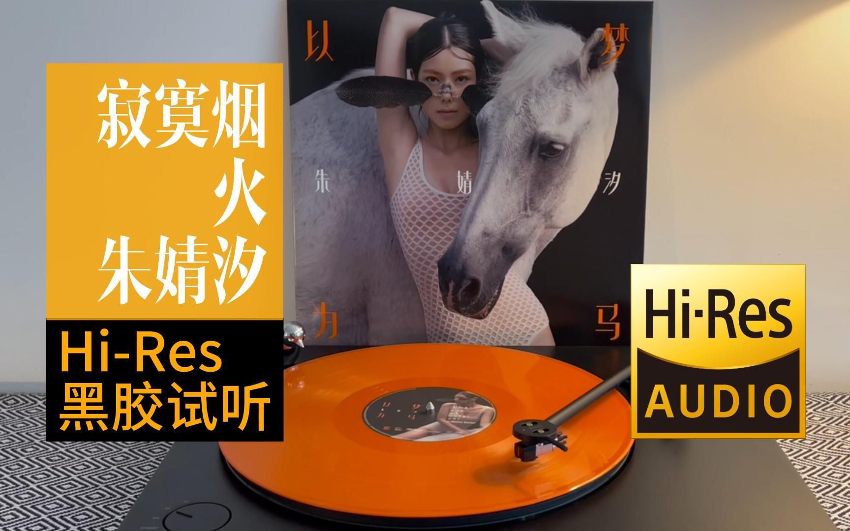 hi-res黑胶试听|朱婧汐 - 寂寞烟火|以梦为马