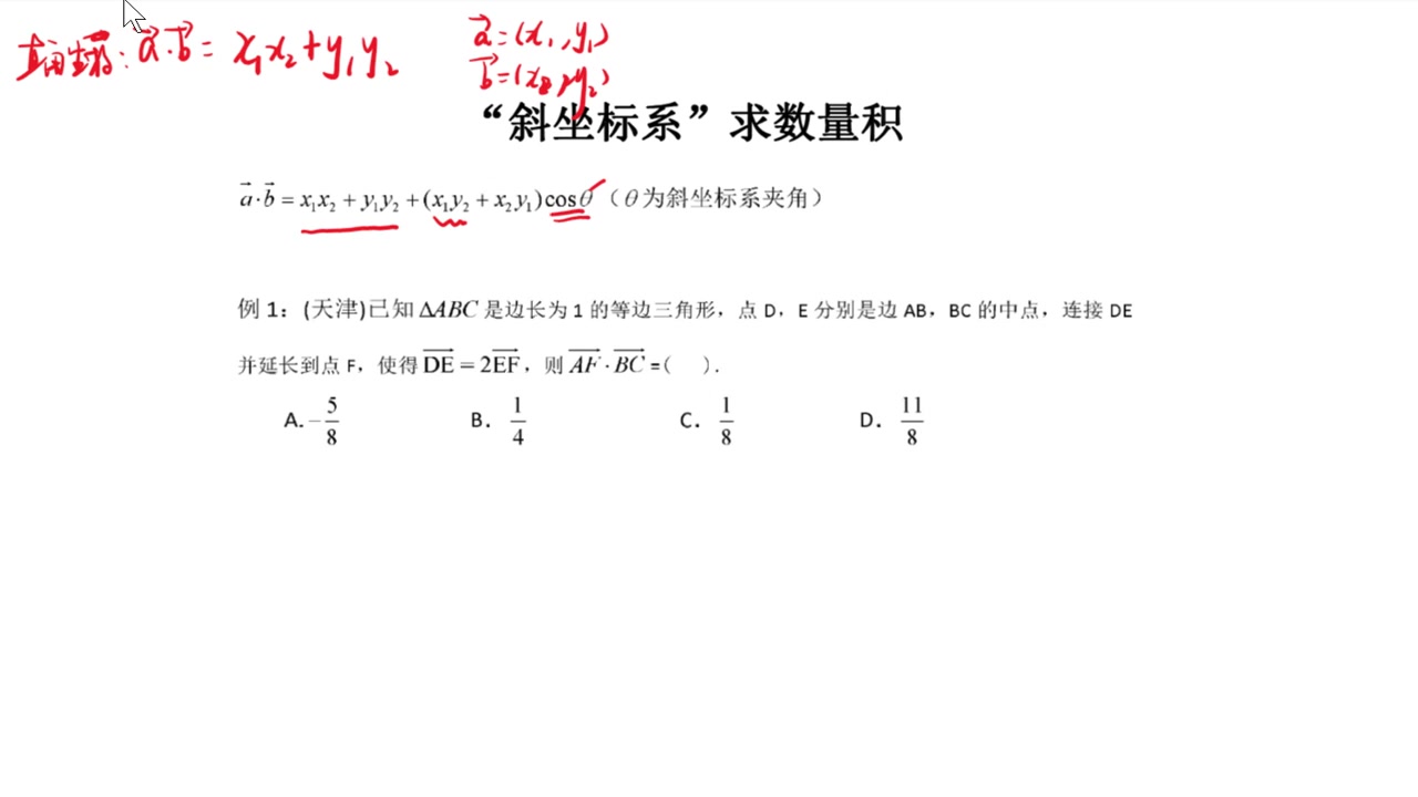 9 笛卡尔斜坐标系求数量积哔哩哔哩bilibili