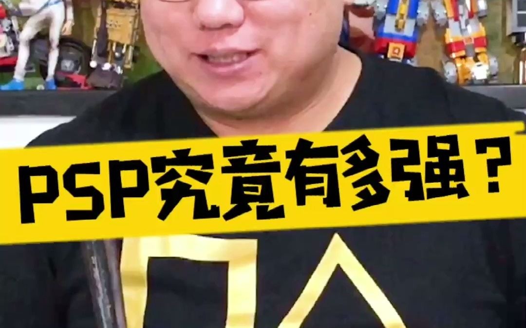 [图]【表哥怀旧】PSP究竟有多强？