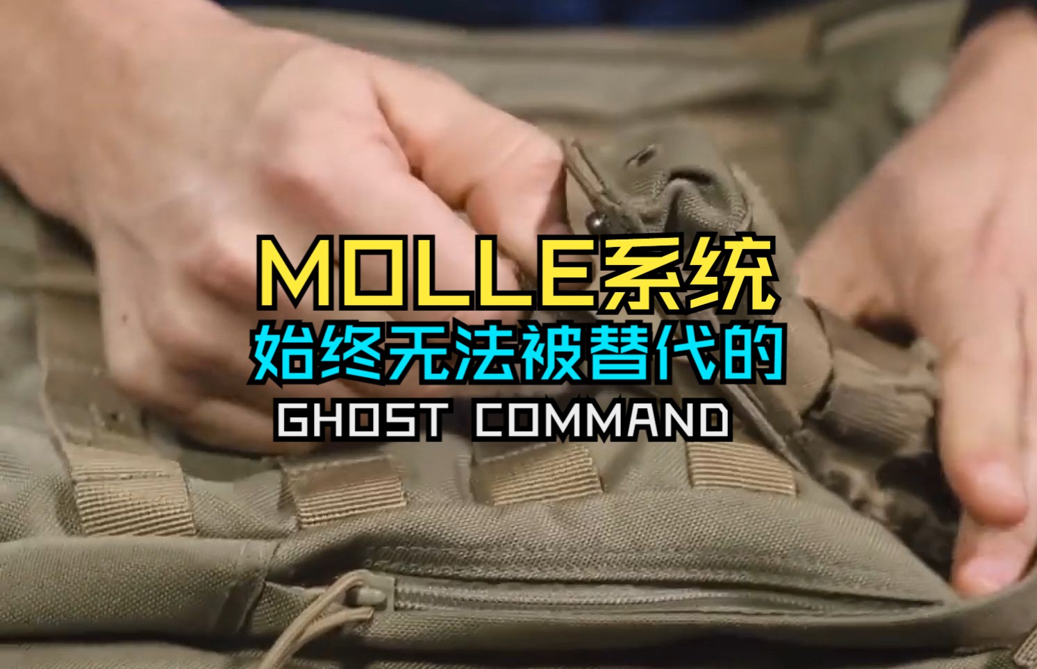 【GHOST幽灵突击】始终无法被代替的,MOLLE系统!哔哩哔哩bilibili