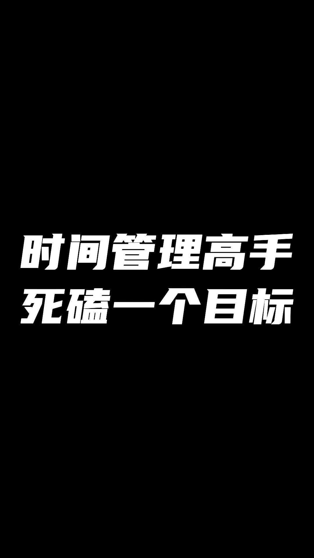 [图]时间管理高手如何死磕一个目标？