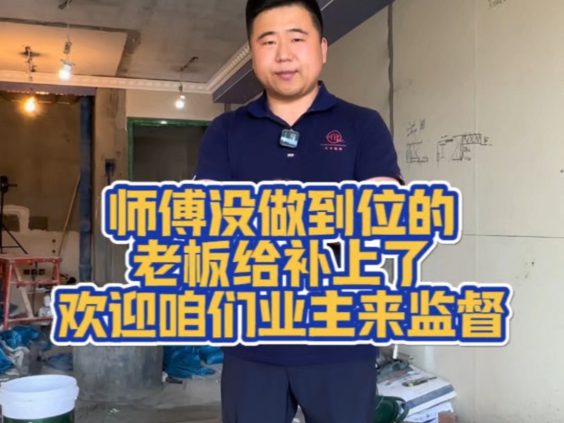 师傅没达到标准老板给补上了,杜绝此类情况再发生,欢迎咱们业主来监督!#哈尔滨装修 #哈尔滨装修公司哔哩哔哩bilibili