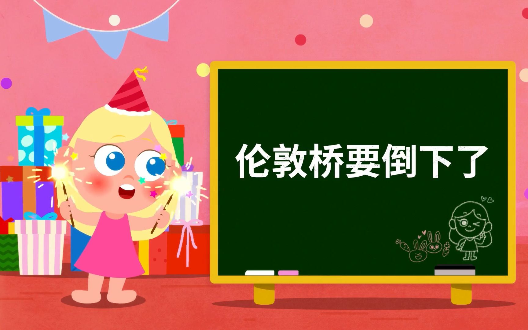 儿童启蒙早教儿歌 智力开发 幼儿园学唱歌 中文儿歌伦敦桥要倒下了哔哩哔哩bilibili