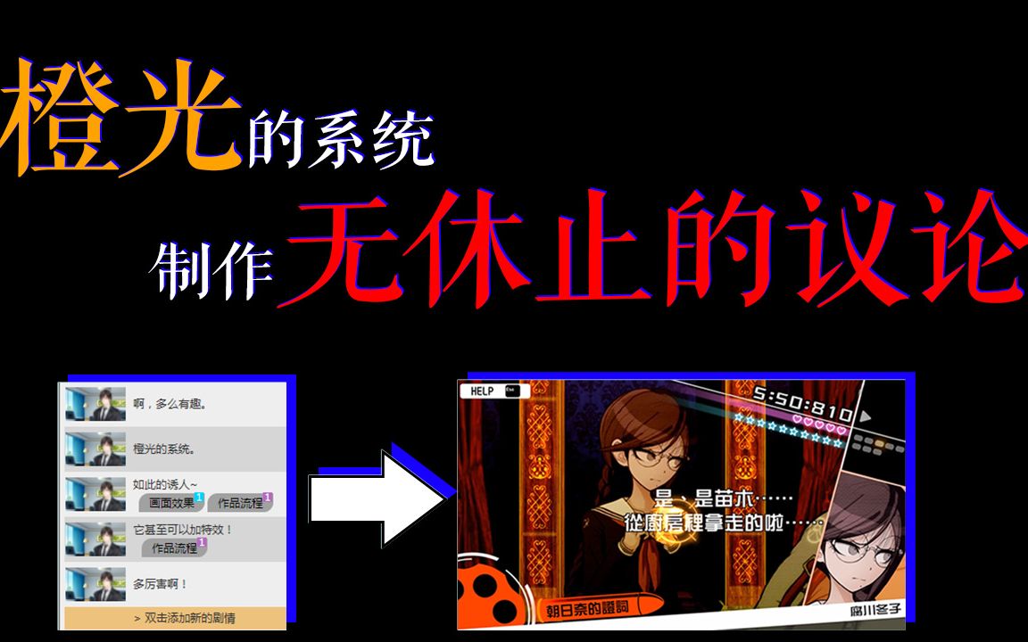 [图]用橙光文字游戏制作无休止的议论