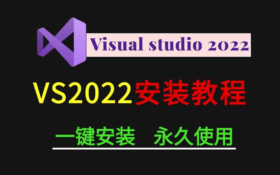 超详细的VS2022下载安装教程,一键安装,永久使用哔哩哔哩bilibili