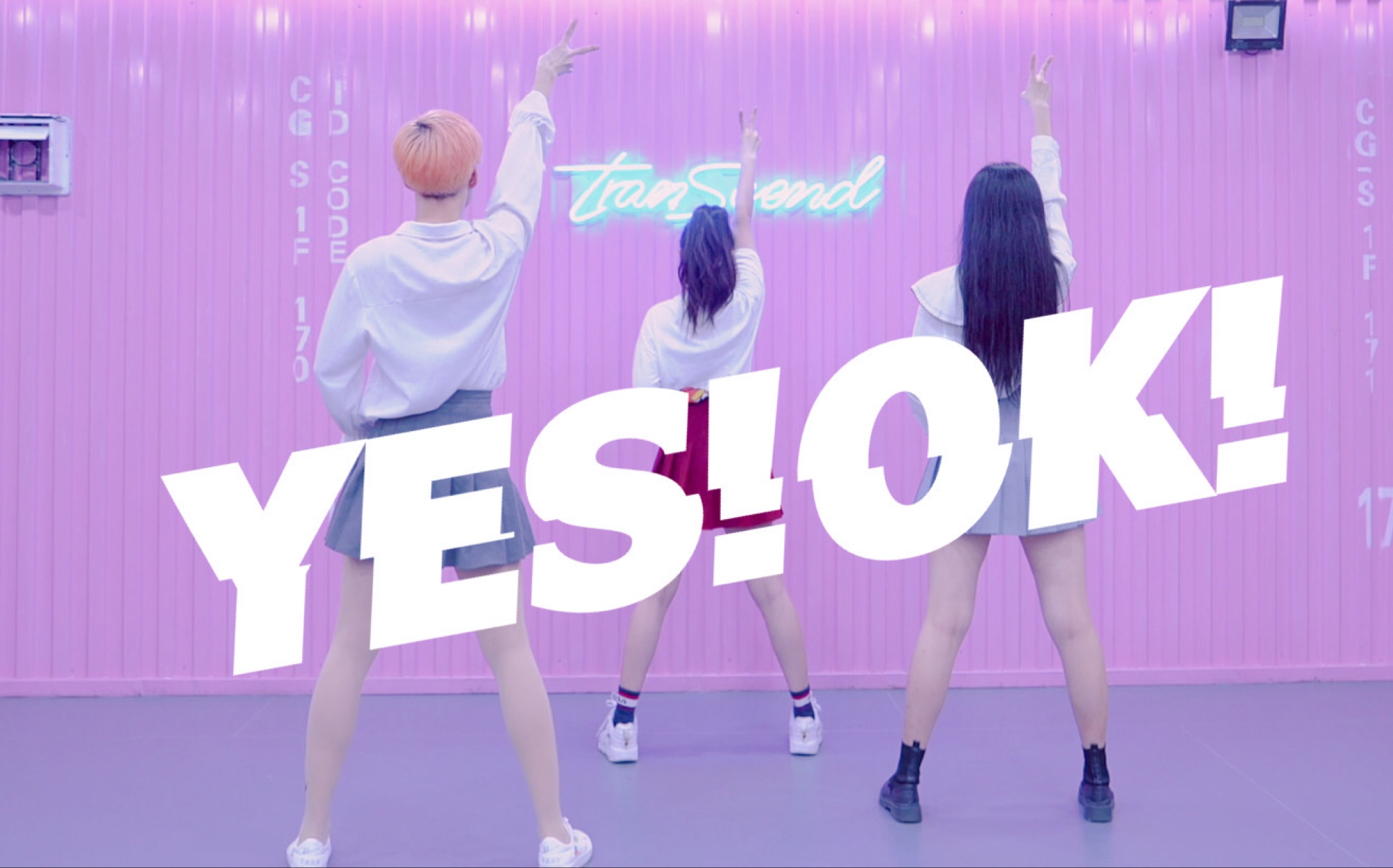 全盛舞蹈工作室青春有你2yesok舞蹈练习室