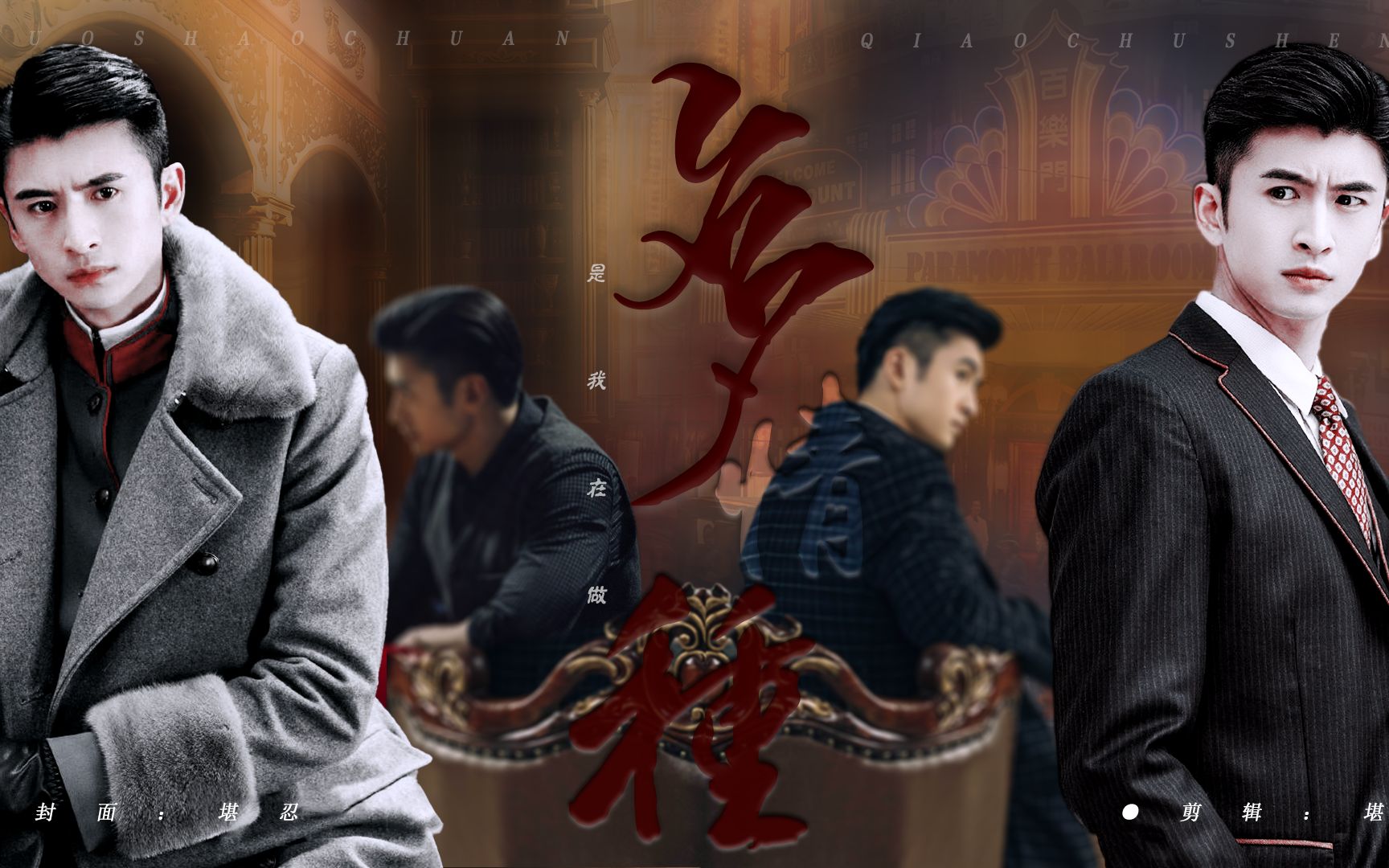 张云龙民国两世遗憾 | 是我在做多情种 | 乔楚生·骆少川