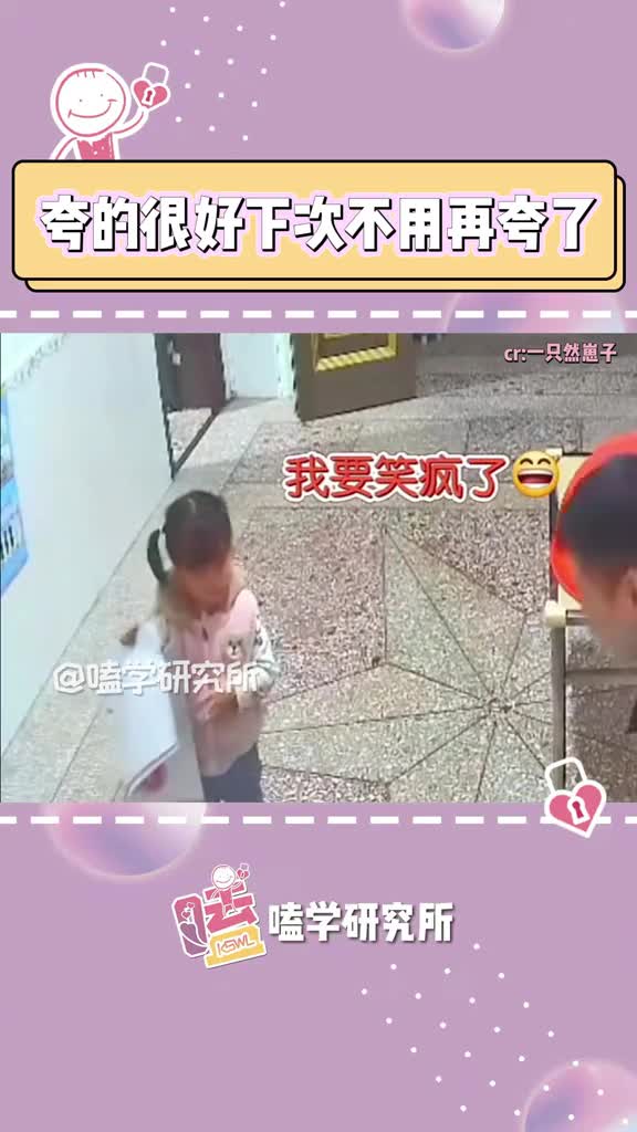 [图]小孩：爸爸你夸的很好下次别夸了#爸爸浮夸式表扬女儿被嫌弃#带娃#搞笑#家庭