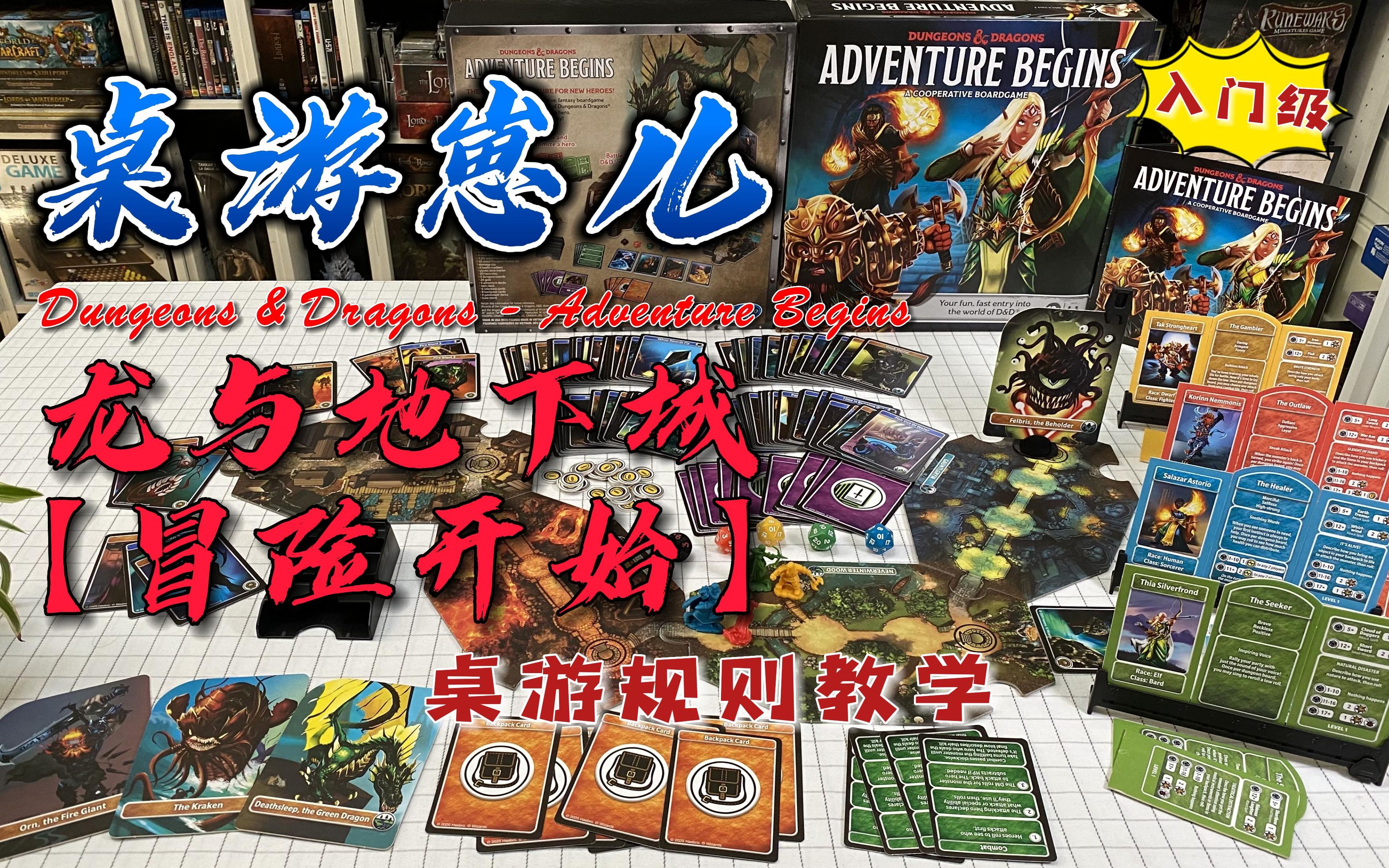 [图]桌游崽儿 龙与地下城 [冒险开始] 桌游规则教学 DnD - Adventure Begins Board Game - Learn to Play