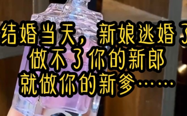 结婚当天,新娘逃婚了,做不了你的新郎,就做你的新爹