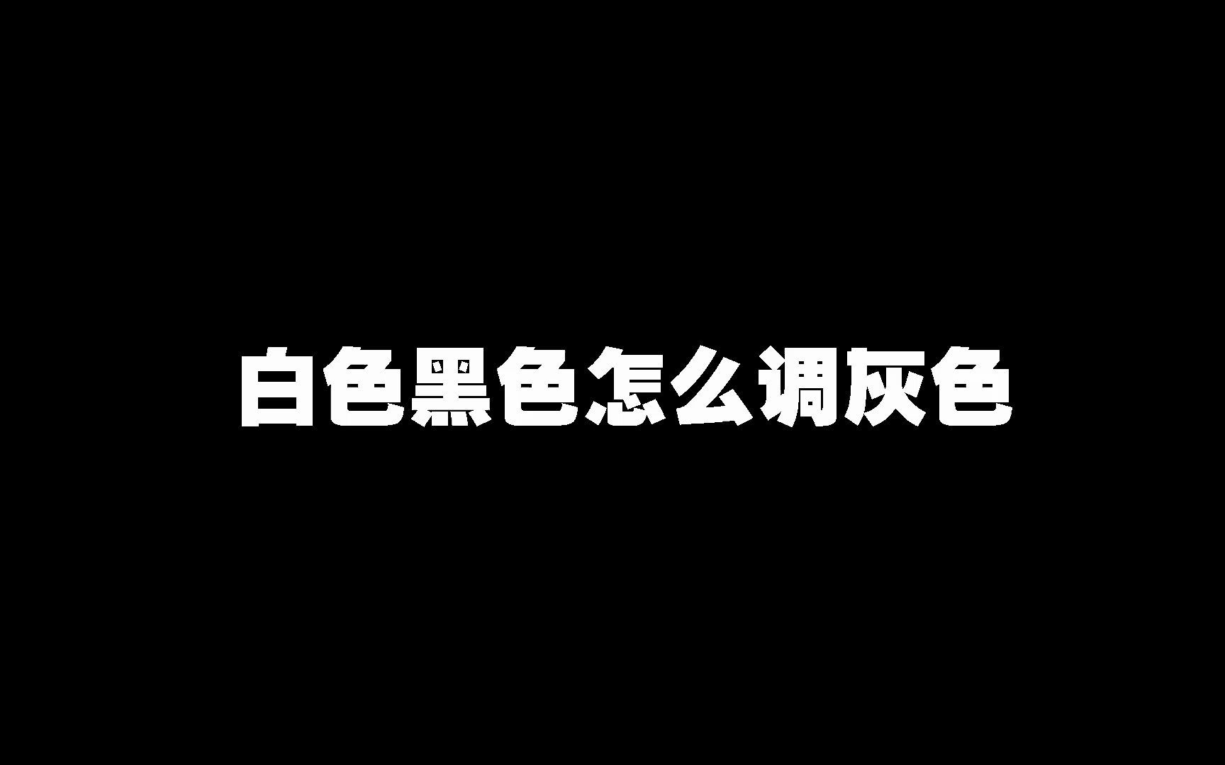 白色黑色怎么调灰色哔哩哔哩bilibili