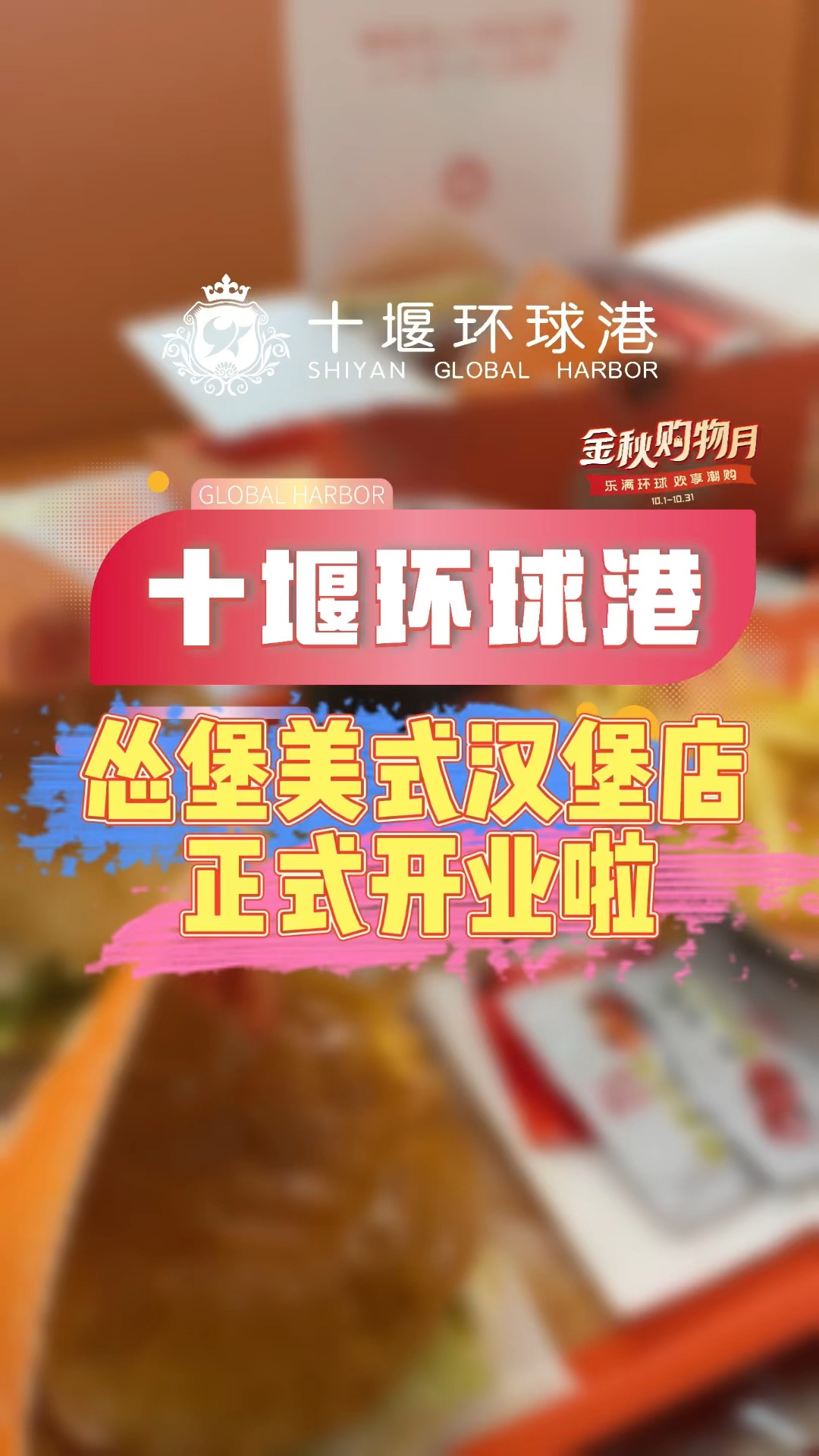 十 堰 环 球港怂堡美式汉堡店开业啦哔哩哔哩bilibili