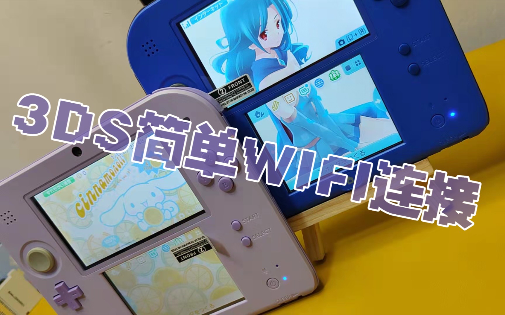 新手向:3DSWIFI连接操作及DNS设置