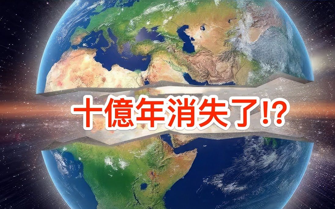 [图]连科学家都无法解释的地球恐怖发现！十亿年历史被抹掉了!