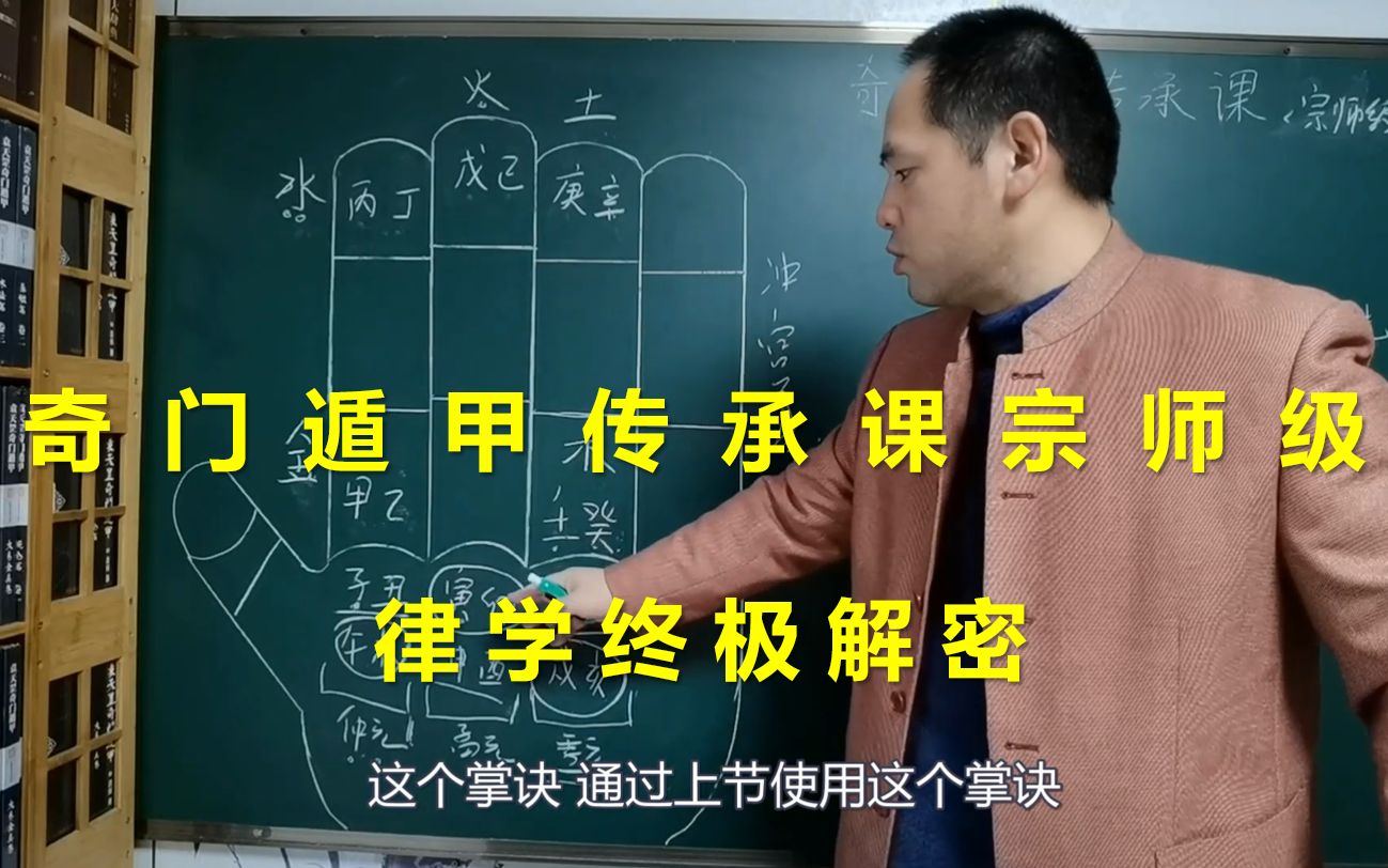 [图]奇门遁甲传承课宗师级 | 核心律学解密 | 带字幕