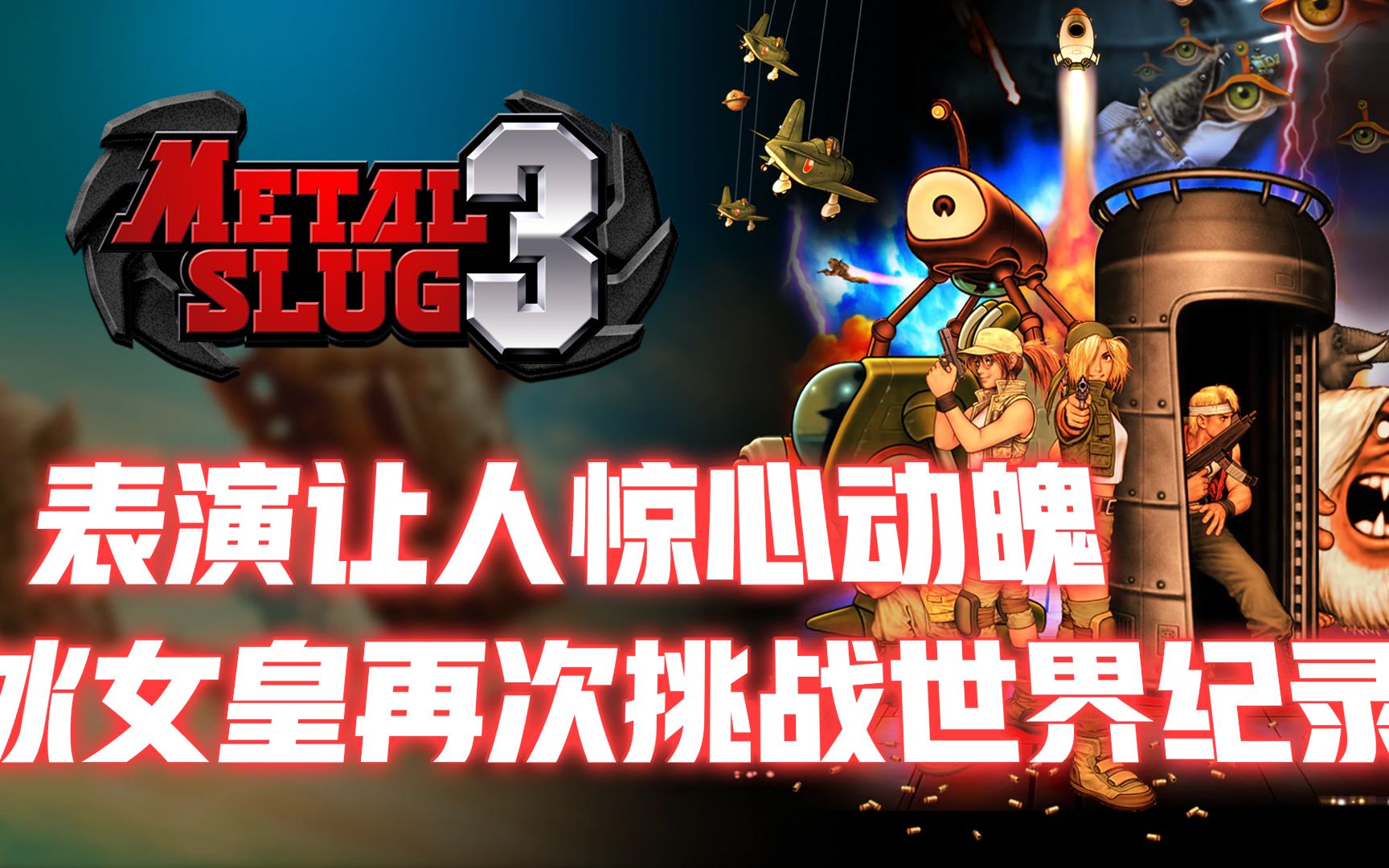 合金弹头3:冰女皇再次挑战世界纪录,精彩表演让人惊心动魄_单机游戏