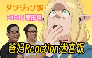 Скачать видео: 奇怪的队友识别方法增加了！爸妈Reaction迷宫饭S1E18