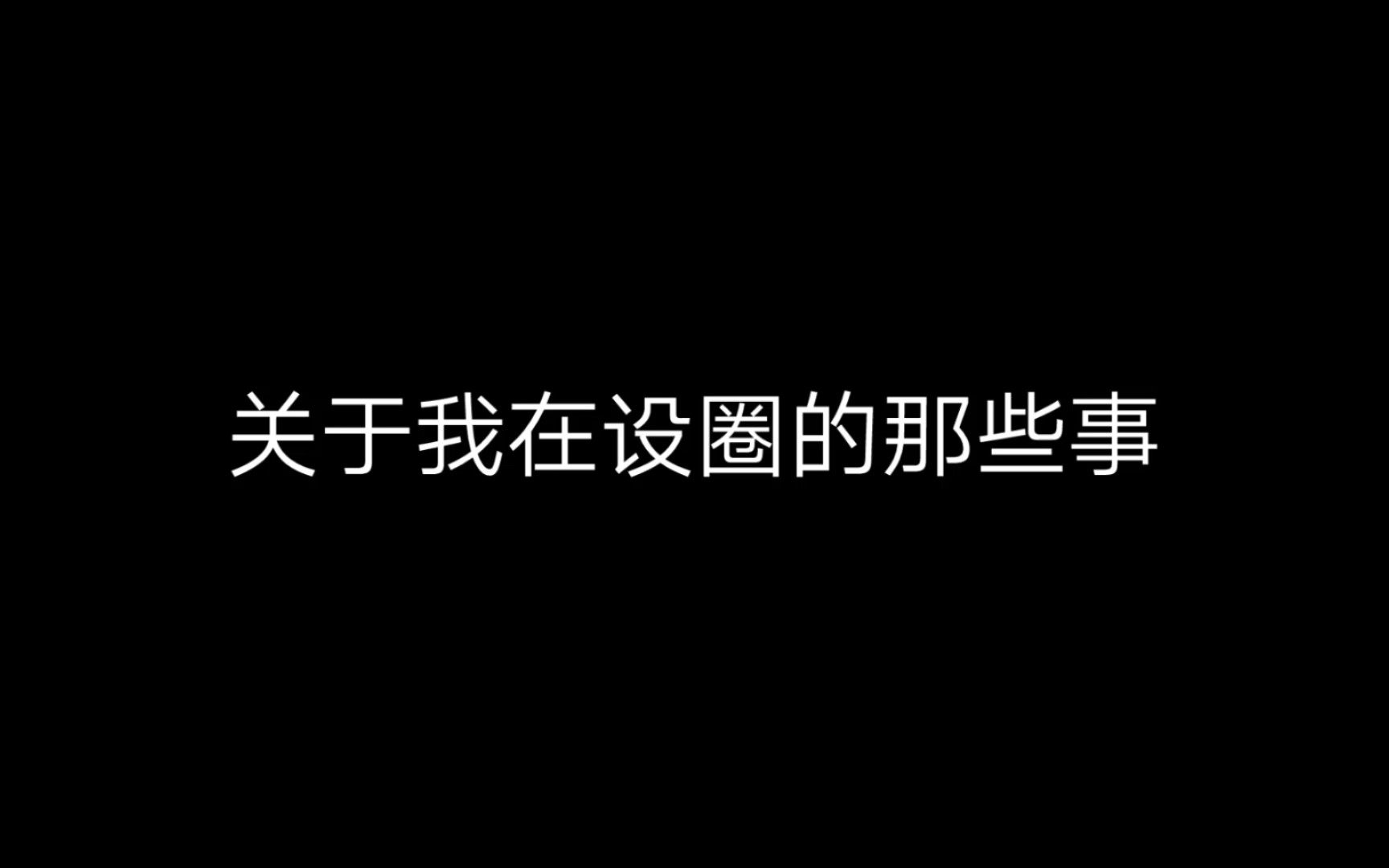 我是如何入设圈的?又是如何养设的?哔哩哔哩bilibili