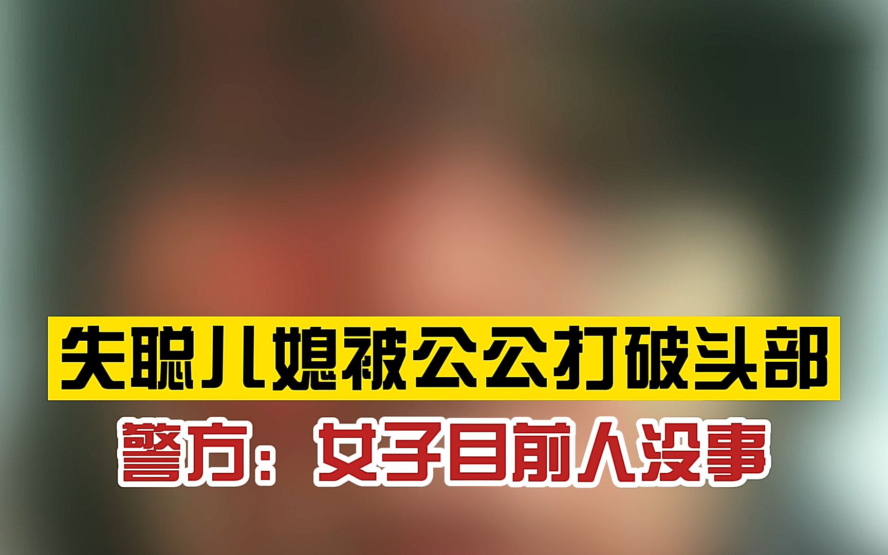 过分!疑因家庭琐事,失聪儿媳被公公打破头部,警方:女子目前人没事哔哩哔哩bilibili