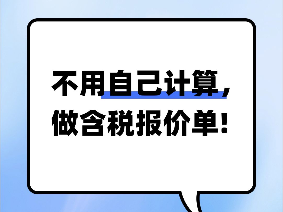 不用自己计算, 也能做含税报价单!哔哩哔哩bilibili