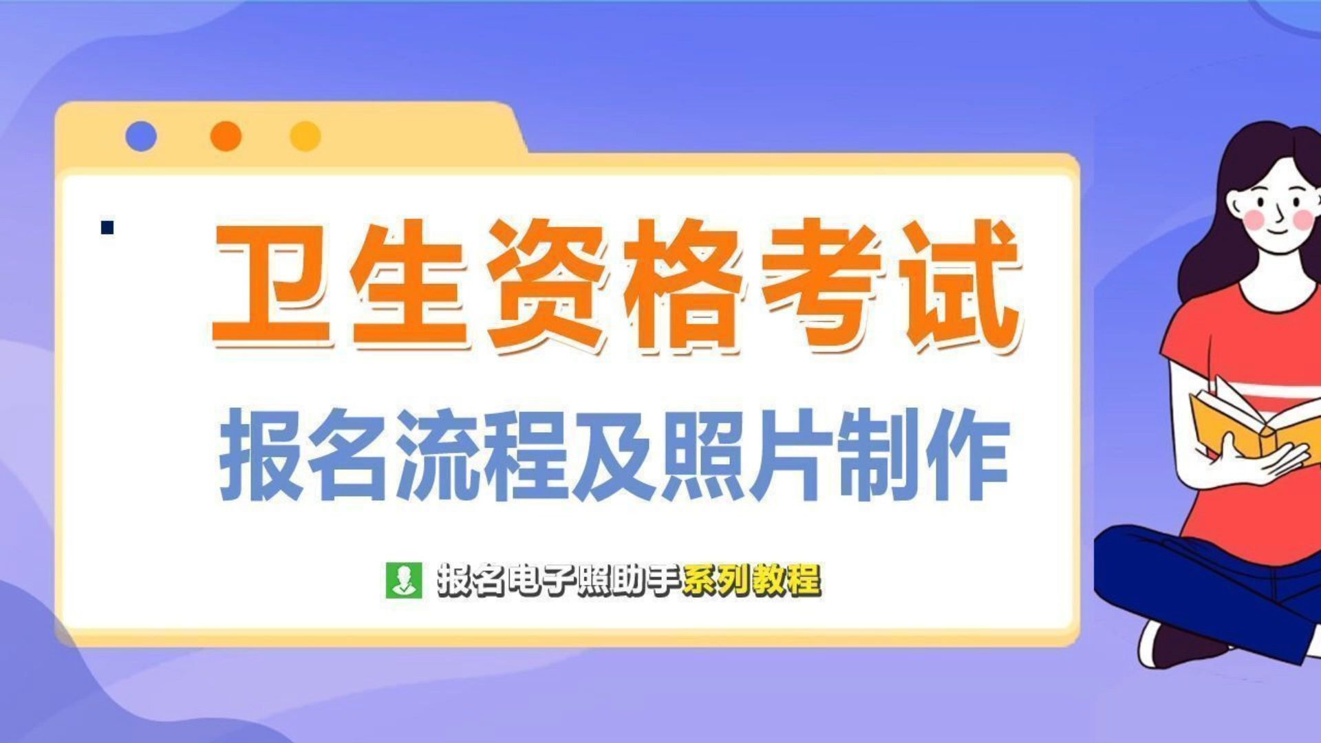 卫生专业技术资格考试报名流程及证件照处理哔哩哔哩bilibili