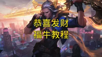恭喜发财最近福牛保姆级教程他来了～不贪不会玩，富贵险中求！