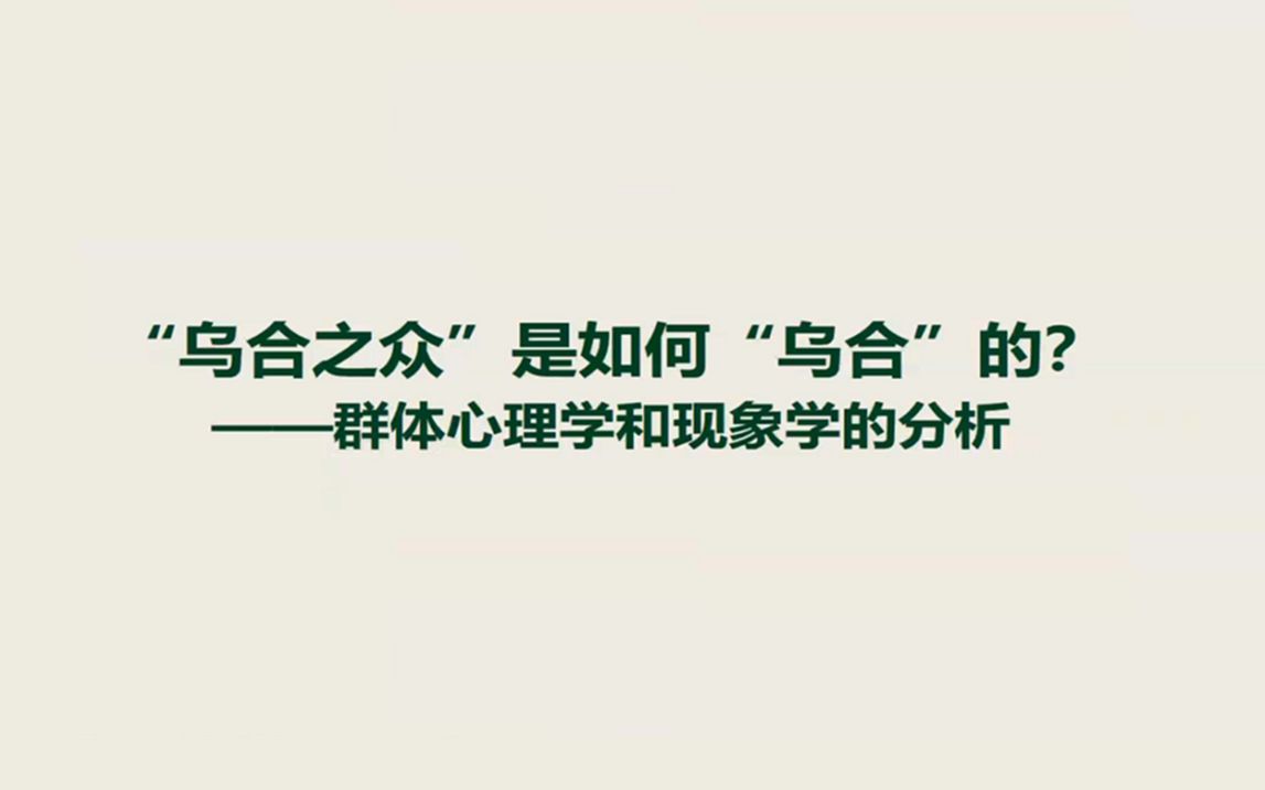 [图]“乌合之众”是如何“乌合”的？——群体心理学和现象学的分析_20230609