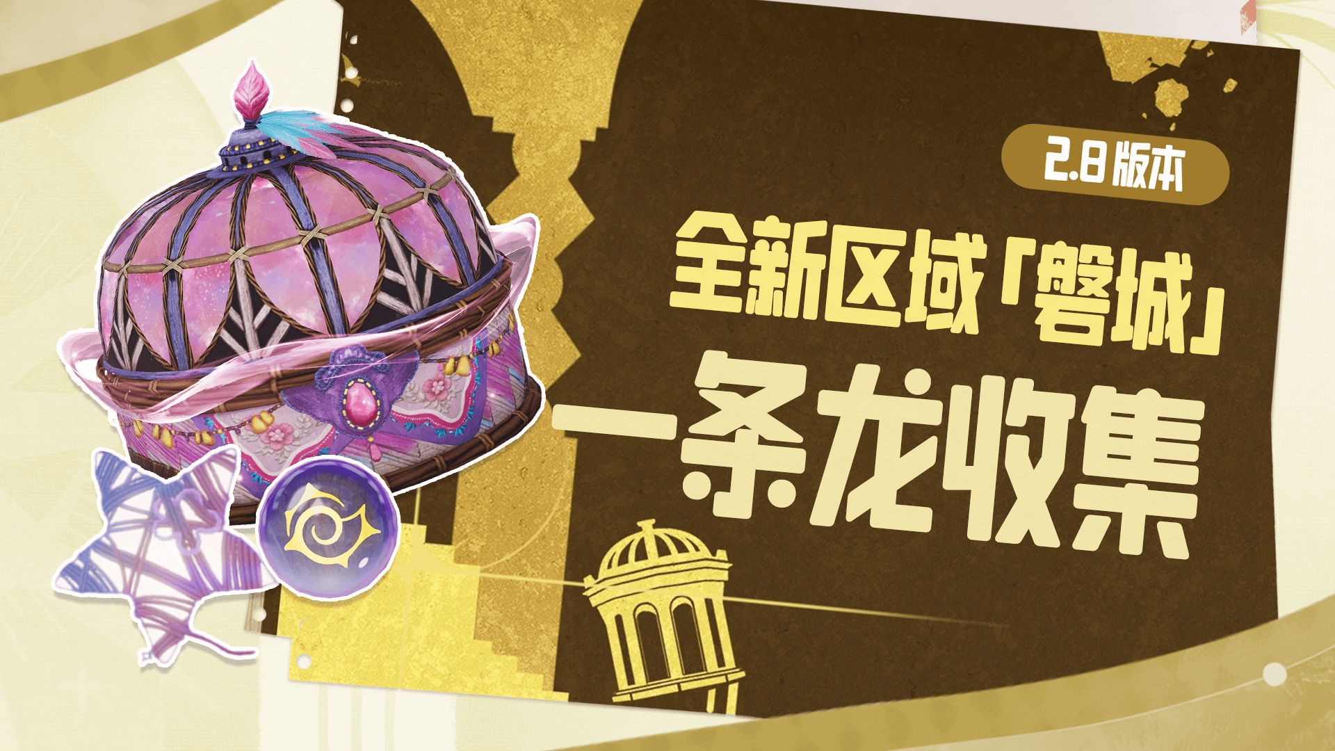 【无限暖暖】2.8磐城 宝箱+奇想星+灵感露珠 一条龙全收集