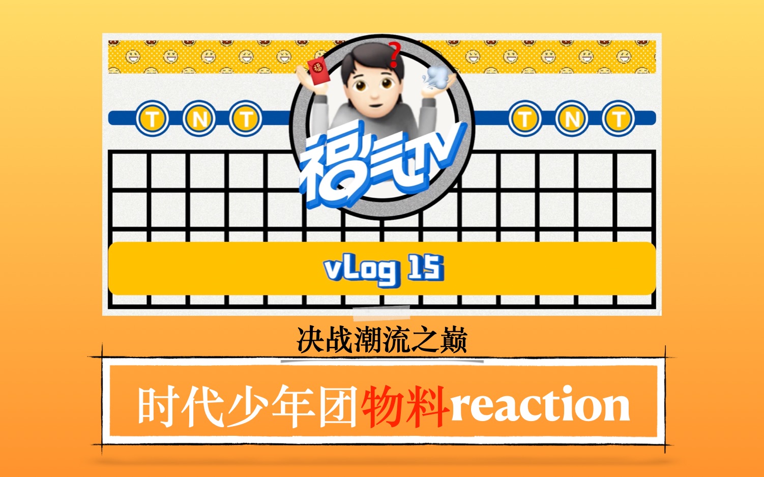 [图]【时代少年团团综reaction】福气TV—决战潮流之巅